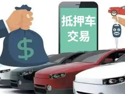 邹城汽车抵押贷款通过率高