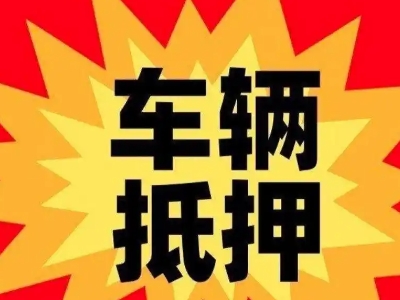 邹城车辆抵押贷款哪些品牌的车能抵押更多钱？