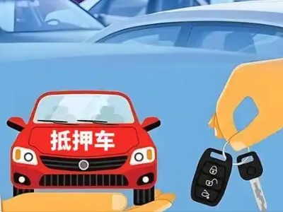 邹城不押车贷款怎么贷?邹城不押车哪里可以办理?